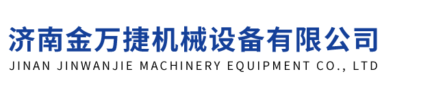 濟(jì)南金萬(wàn)捷機械(xiè)設備有(yǒu)限公司(si)